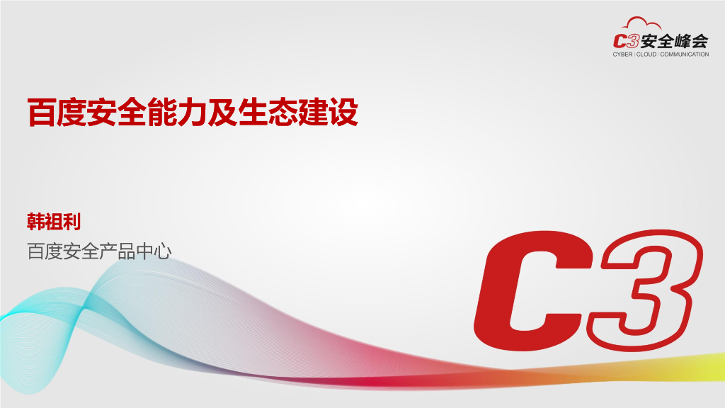 百度安全能力及生态建设——走向大融合！共建云安全生态圈