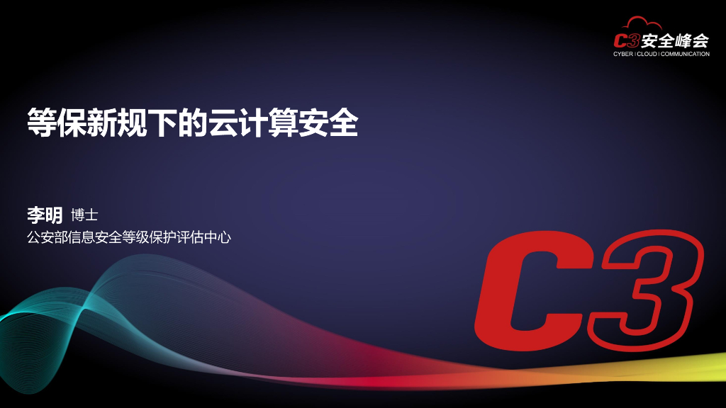 公安部：等保新规下的云计算安全