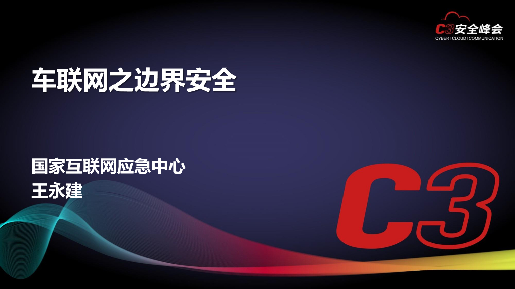 国家互联网应急中心：车联网之边界安全