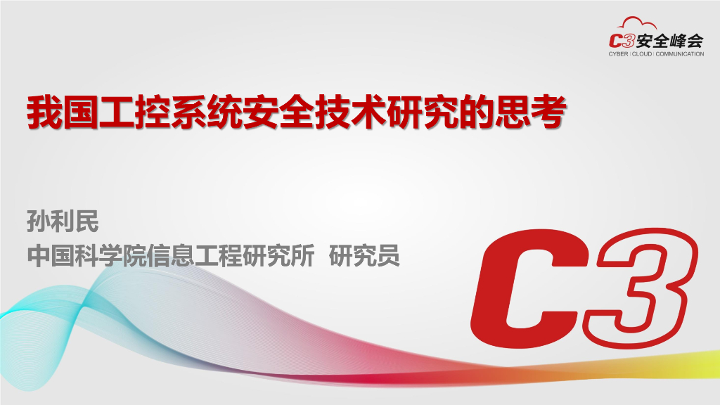 中国科学院：我国工控系统安全技术研究的思考