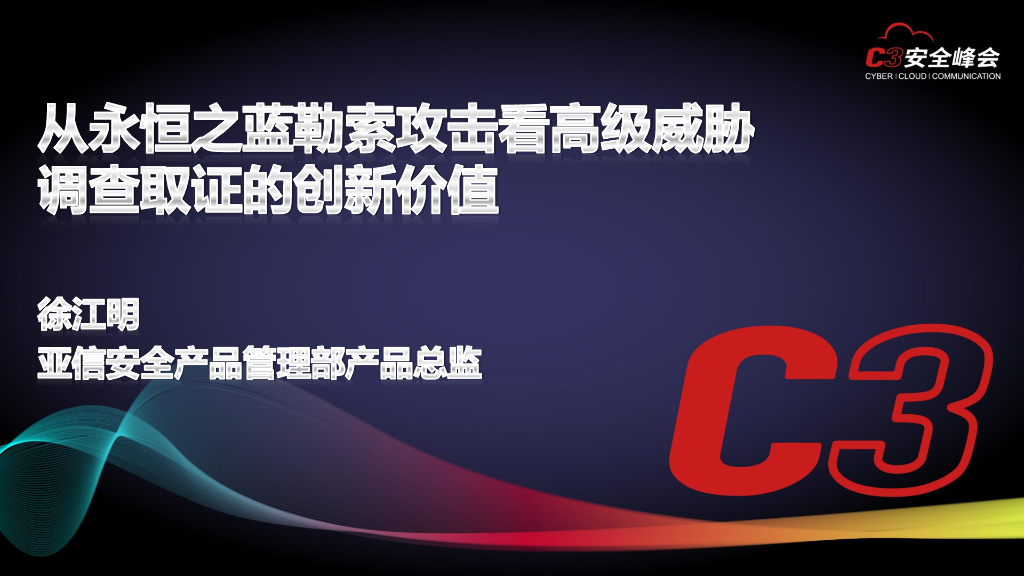 亚信安全：从永恒之蓝勒索攻击看高级威胁调查取证的创新价值