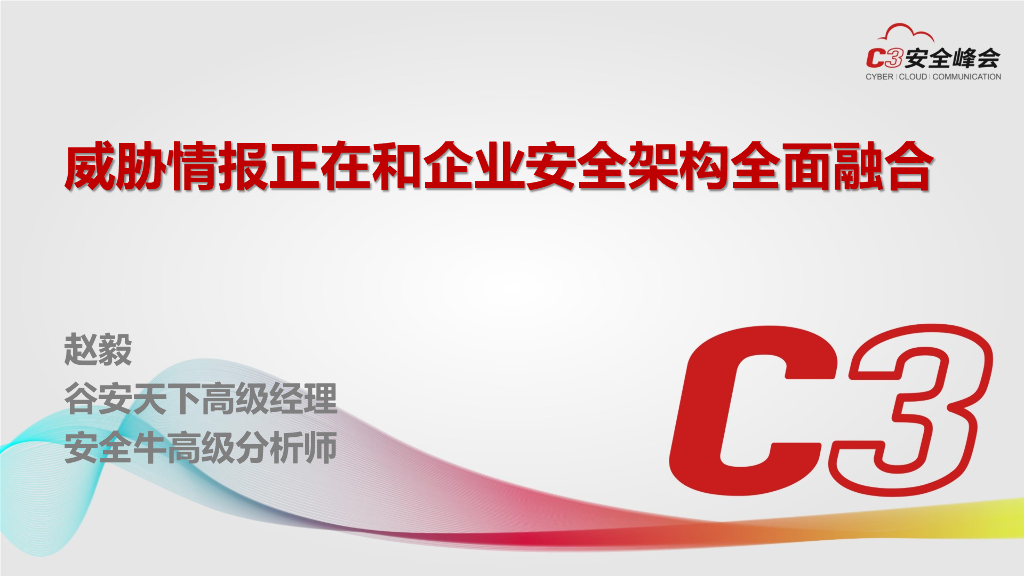 谷安天下：威胁情报正在和企业安全架构全面融合－威胁情报报告解读