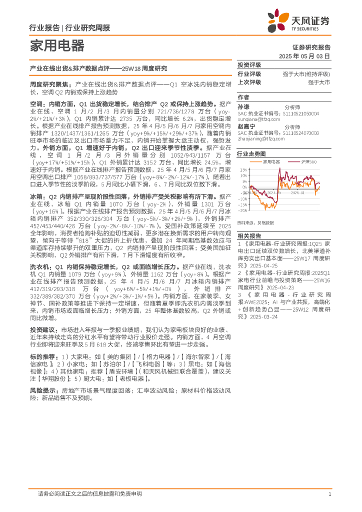 天风证券：家用电器行业25W18周度研究：产业在线出货&排产数据点评