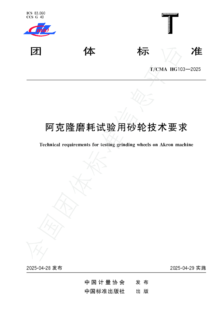 T/CMA HG103-2025 阿克隆磨耗试验用砂轮技术要求