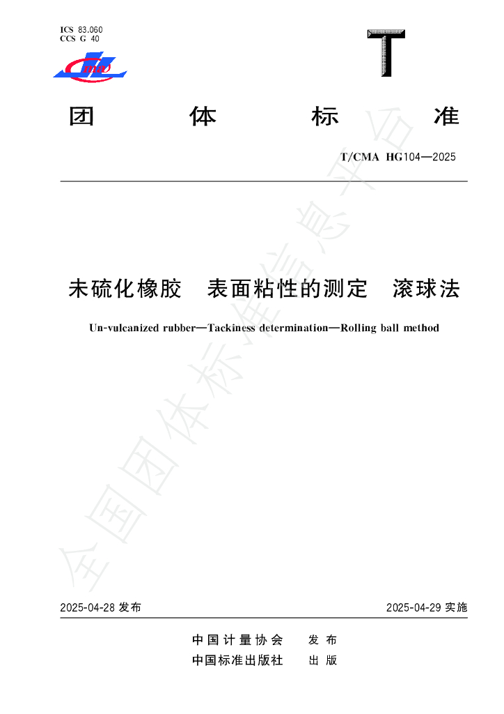T/CMA HG104-2025 未硫化橡胶 表面粘性的测定 滚球法