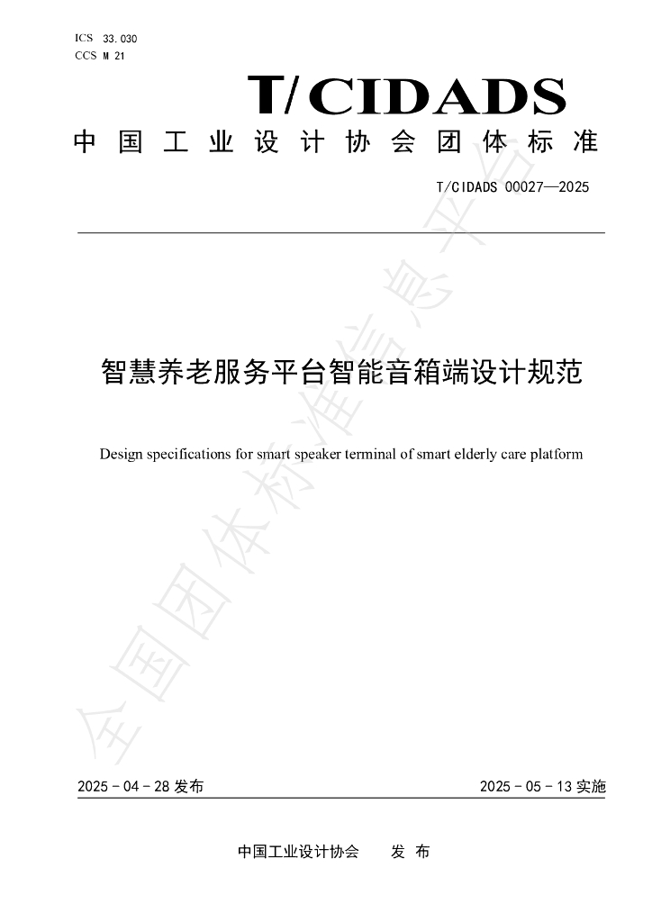T/CIDADS 00027-2025 智慧养老服务平台智能音箱端设计规范