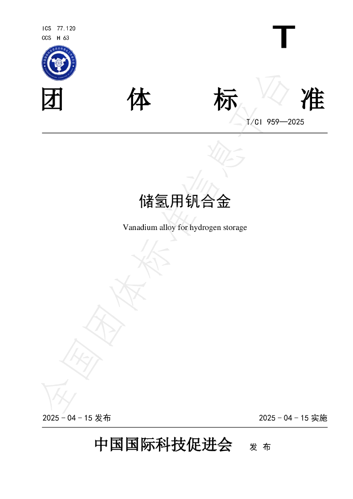 T/CI 959-2025 储氢用钒合金