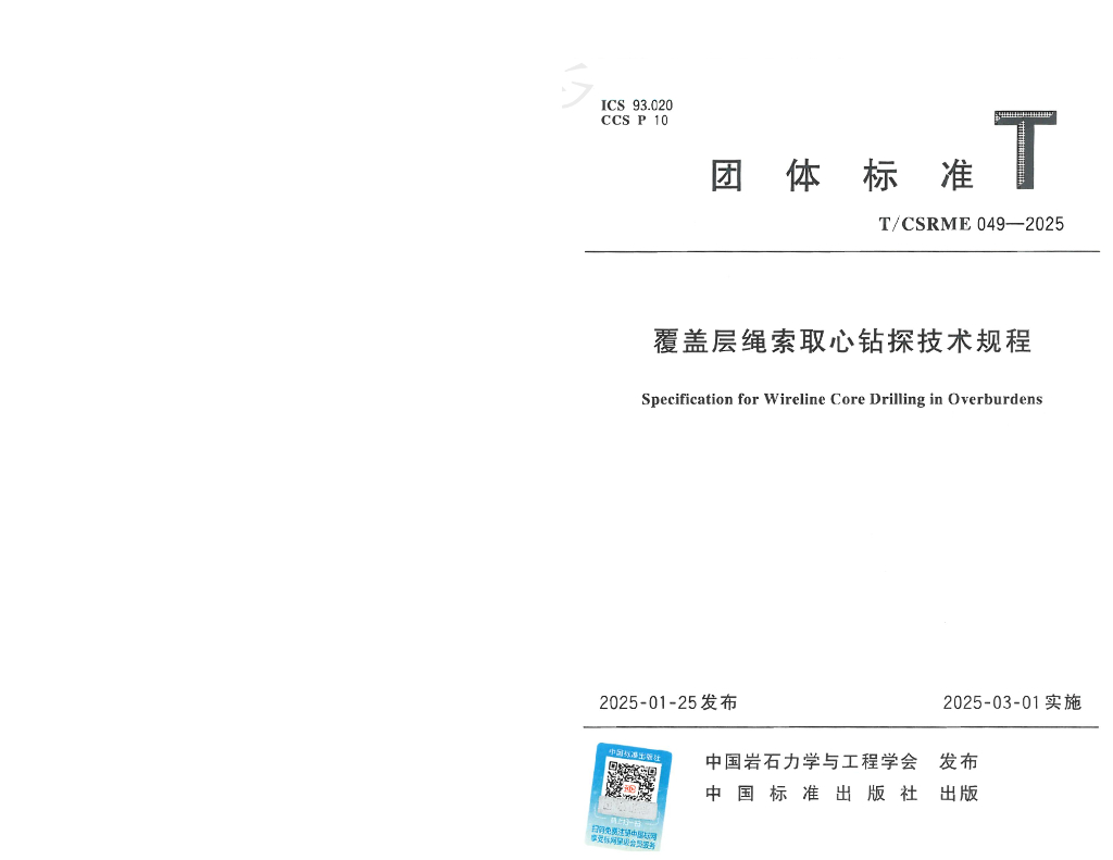 T/CSRME 049-2025 覆盖层绳索取心钻探技术规程