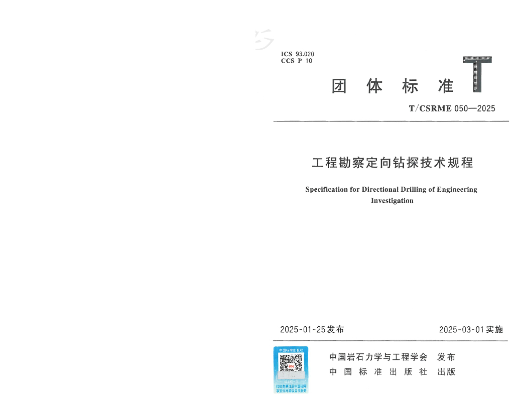 T/CSRME 050-2025 工程勘察定向钻探技术规程
