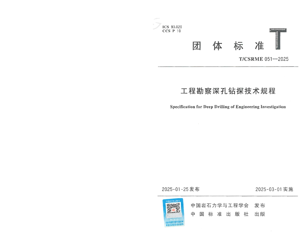 T/CSRME 051-2025 工程勘察深孔钻探技术规程