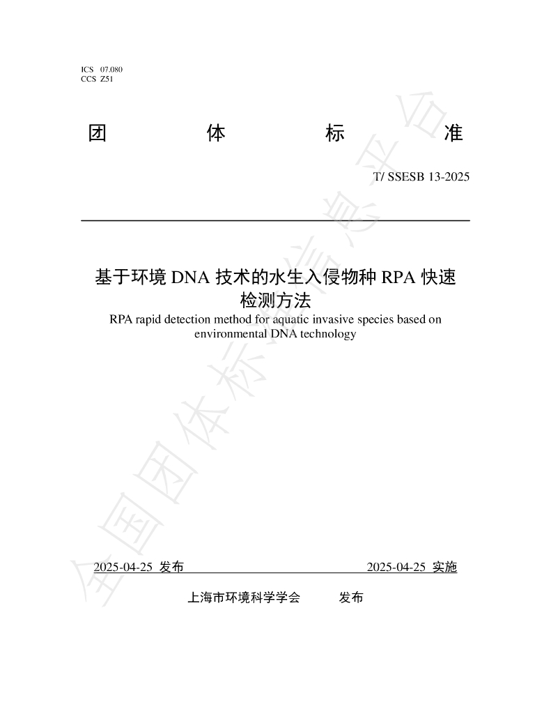 T/SSESB 13-2025 基于环境DNA技术的水生入侵物种RPA快速检测方法
