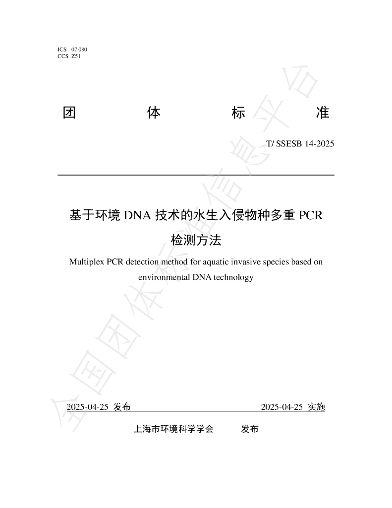 T/SSESB 14-2025 基于环境DNA技术的水生入侵物种多重PCR 检测方法