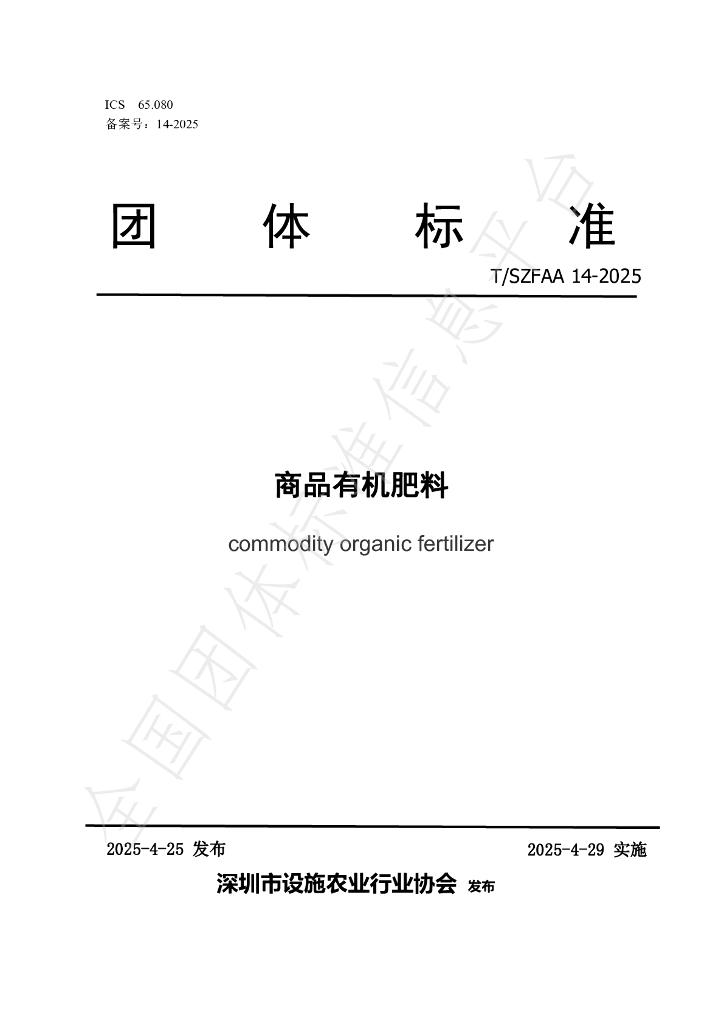 T/SZFAA 14-2025 商品有机肥料