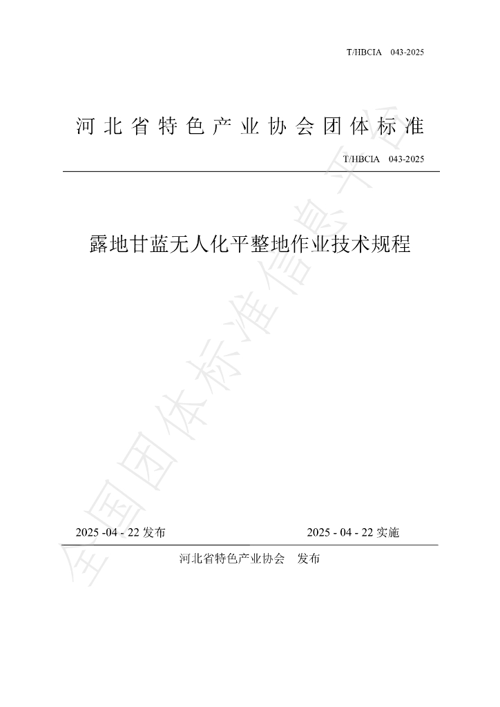 T/HBCIA 043-2025 露地甘蓝无人化平整地作业技术规程