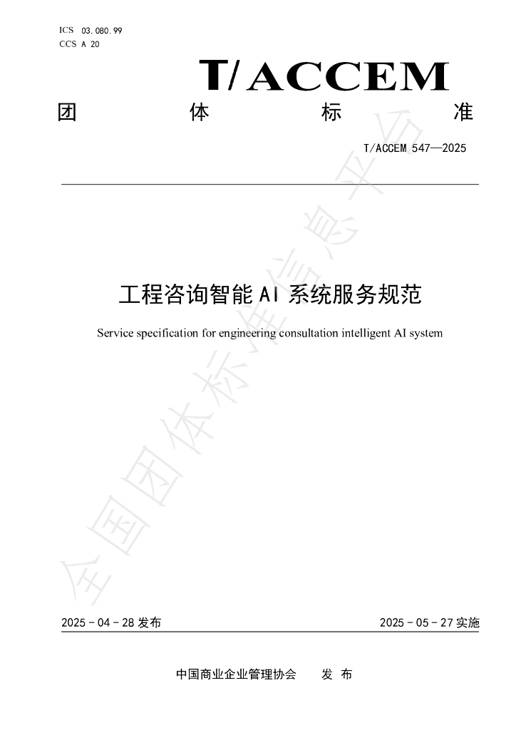 T/ACCEM 547-2025 工程咨询智能AI系统服务规范