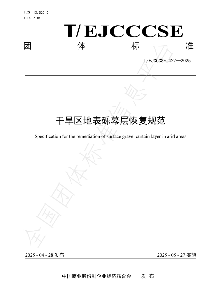 T/EJCCCSE 422-2025 干旱区地表砾幕层恢复规范
