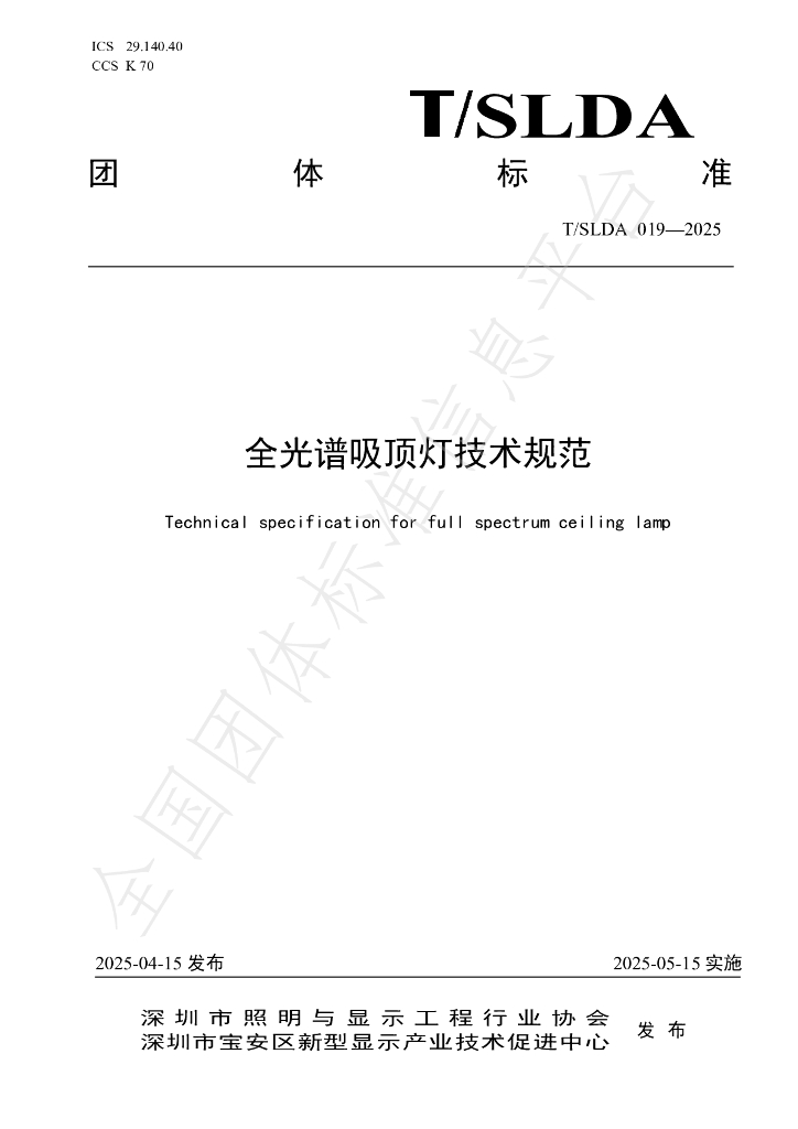 T/SLDA 019-2025 全光谱吸顶灯技术规范