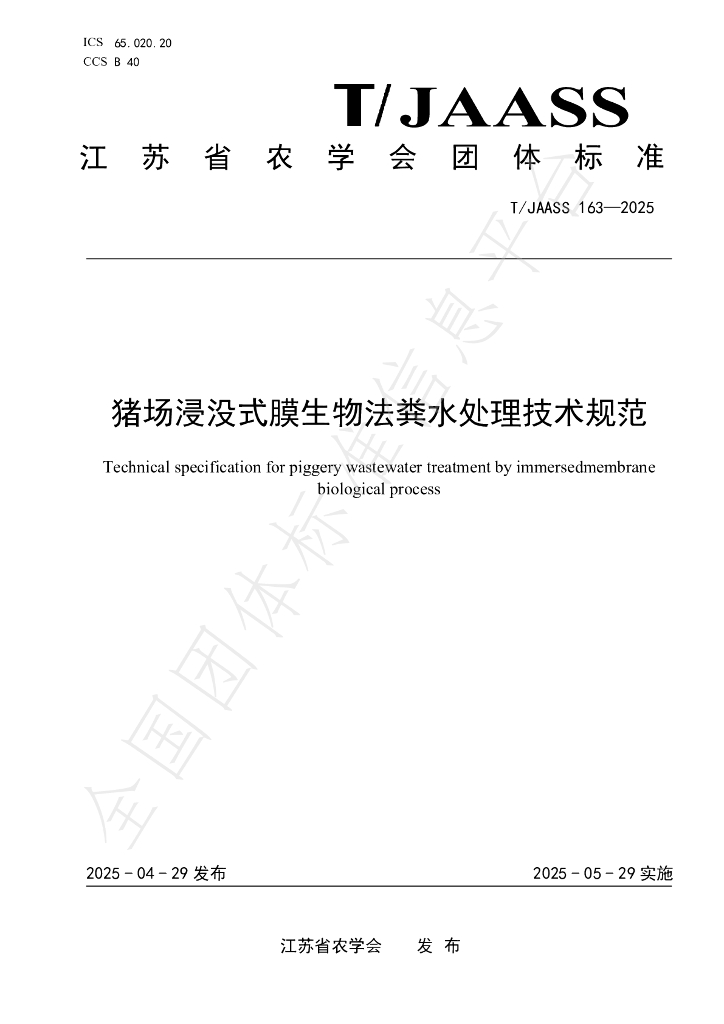 T/JAASS 163-2025 猪场浸没式膜生物法粪水处理技术规范