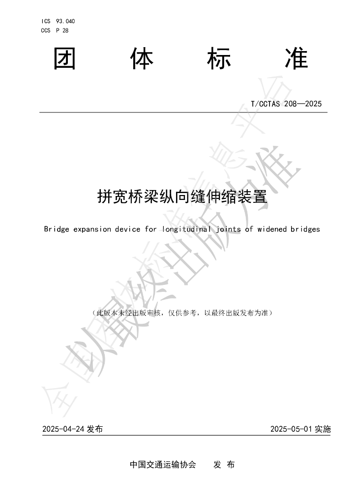 T/CCTAS 208-2025 拼宽桥梁纵向缝伸缩装置