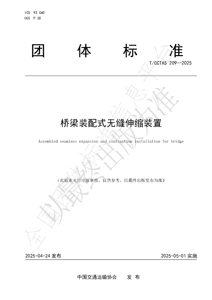 T/CCTAS 209-2025 桥梁装配式无缝伸缩装置