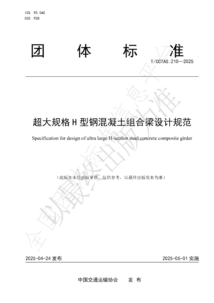 T/CCTAS 210-2025 超大规格H型钢混凝土组合梁设计规范