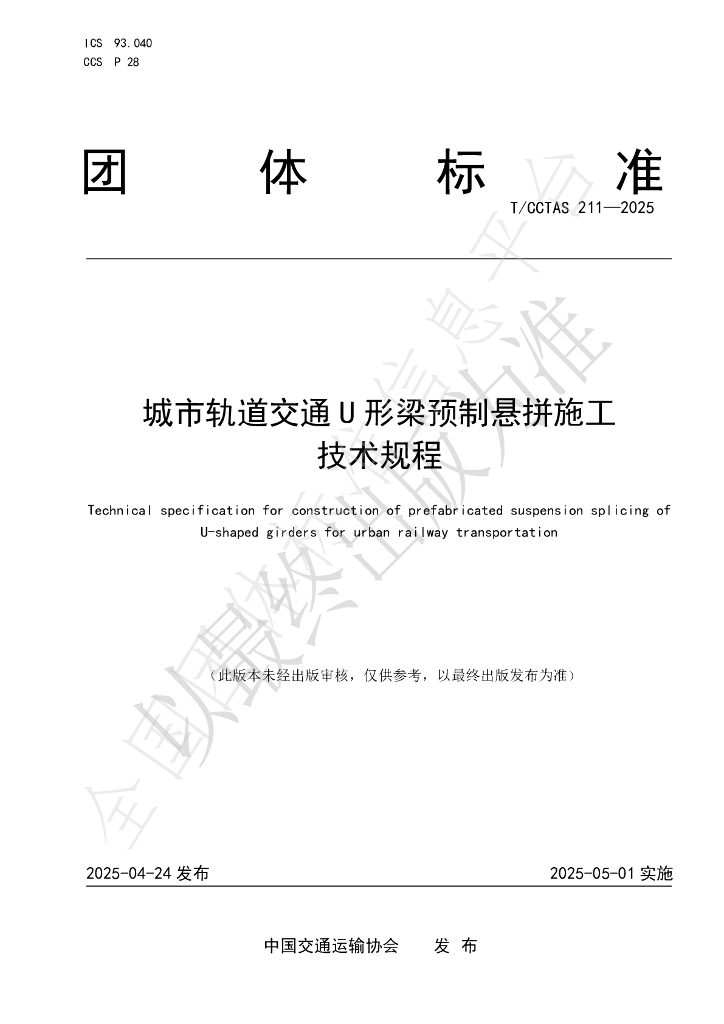 T/CCTAS 211-2025 城市轨道交通U形梁预制悬拼施工技术规程