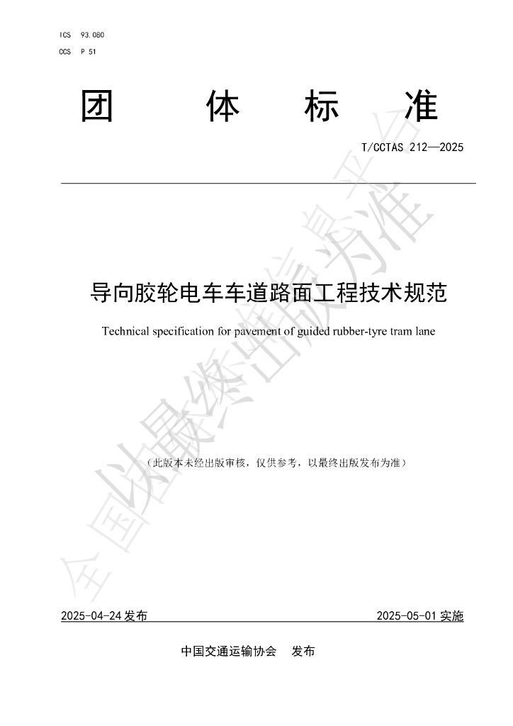 T/CCTAS 212-2025 导向胶轮电车车道路面工程技术规范