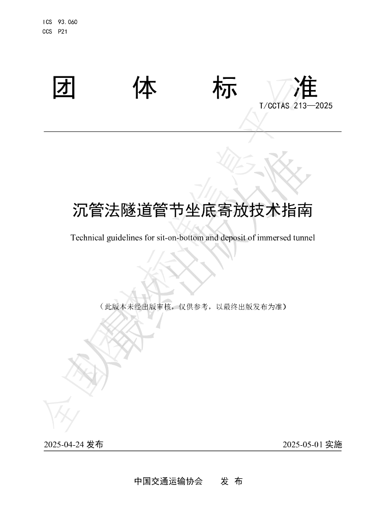 T/CCTAS 213-2025 沉管法隧道管节坐底寄放技术指南