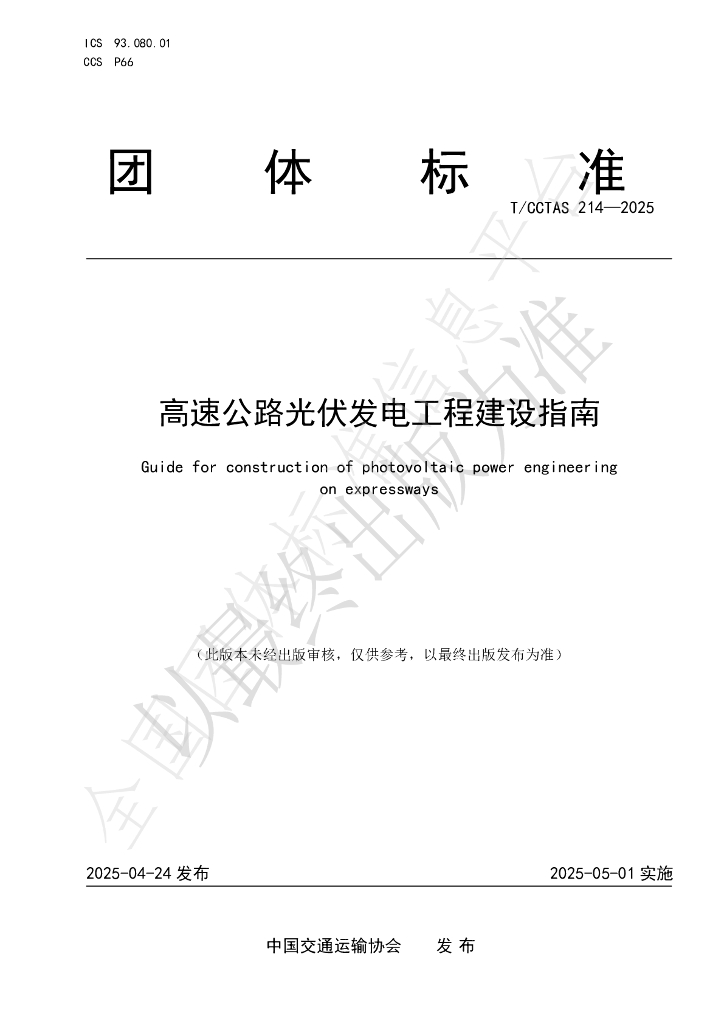 T/CCTAS 214-2025 高速公路光伏发电工程建设指南