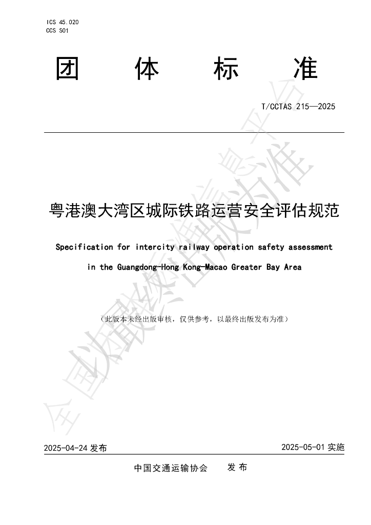 T/CCTAS 215-2025 粤港澳大湾区城际铁路运营安全评估规范