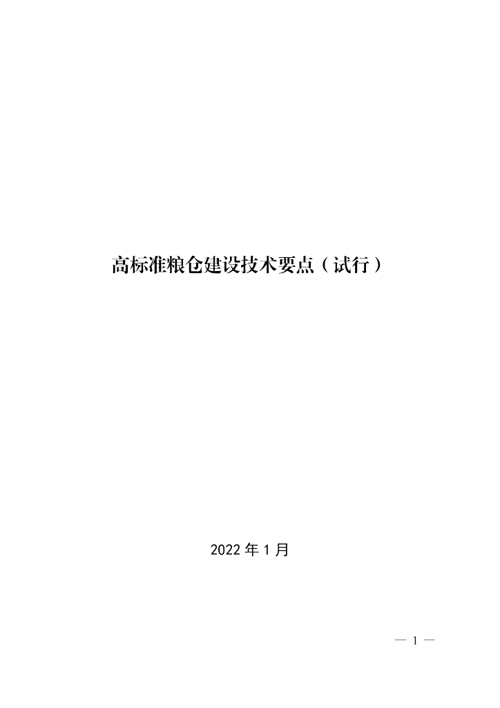 高标准粮仓建设技术要点（试行）