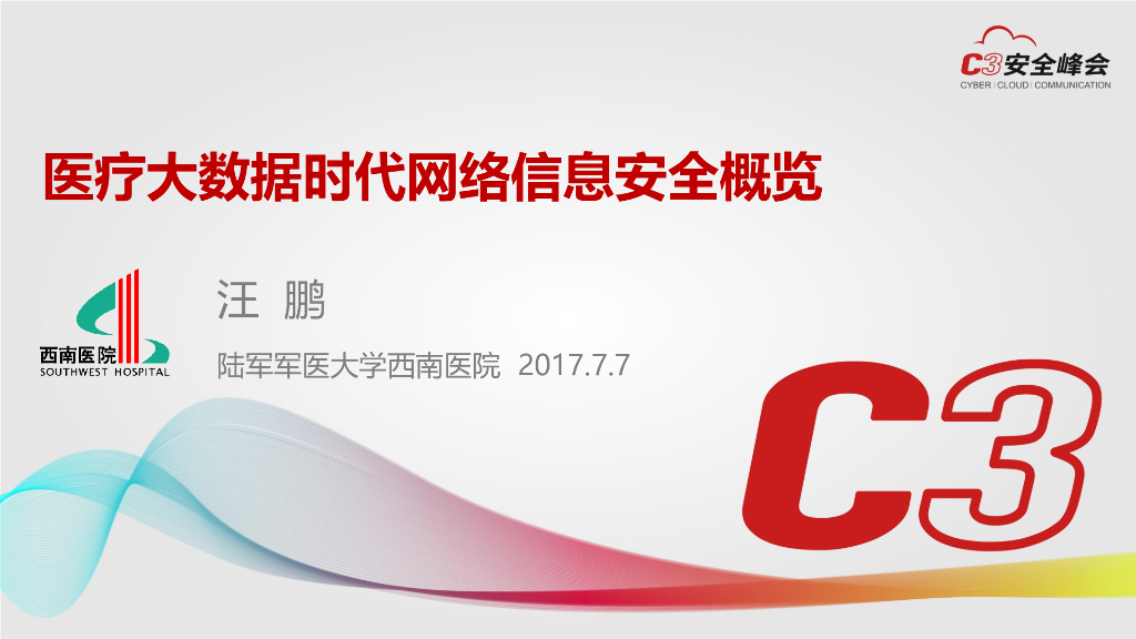 陆军军医大学西南医院：医疗大数据时代网络信息安全概览
