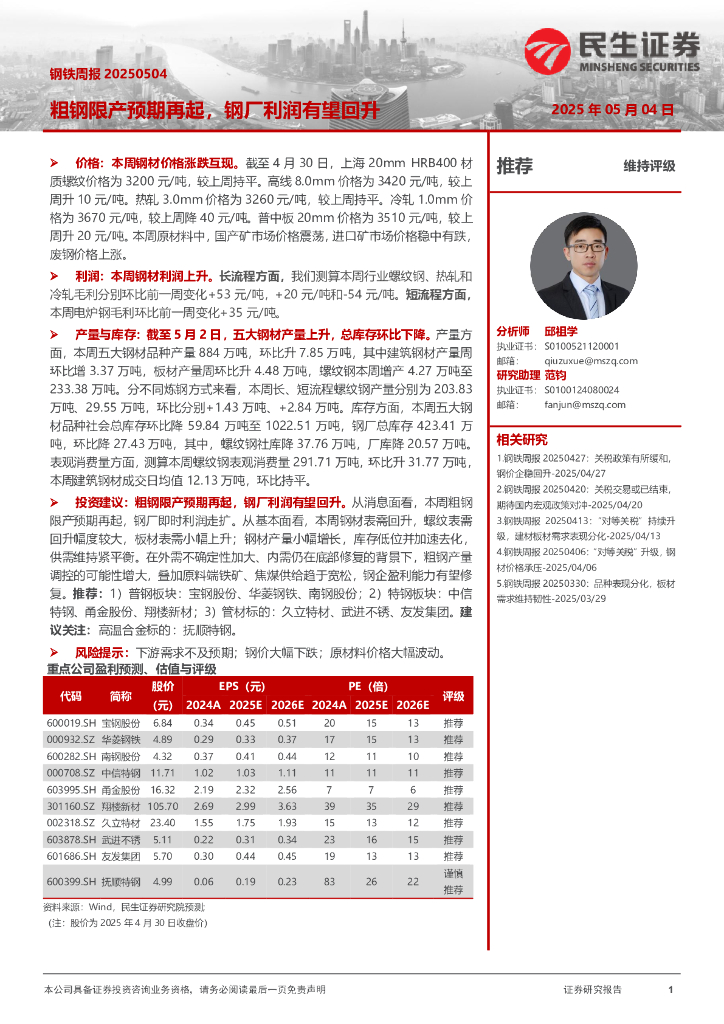 民生证券：粗钢限产预期再起，钢厂利润有望回升海报