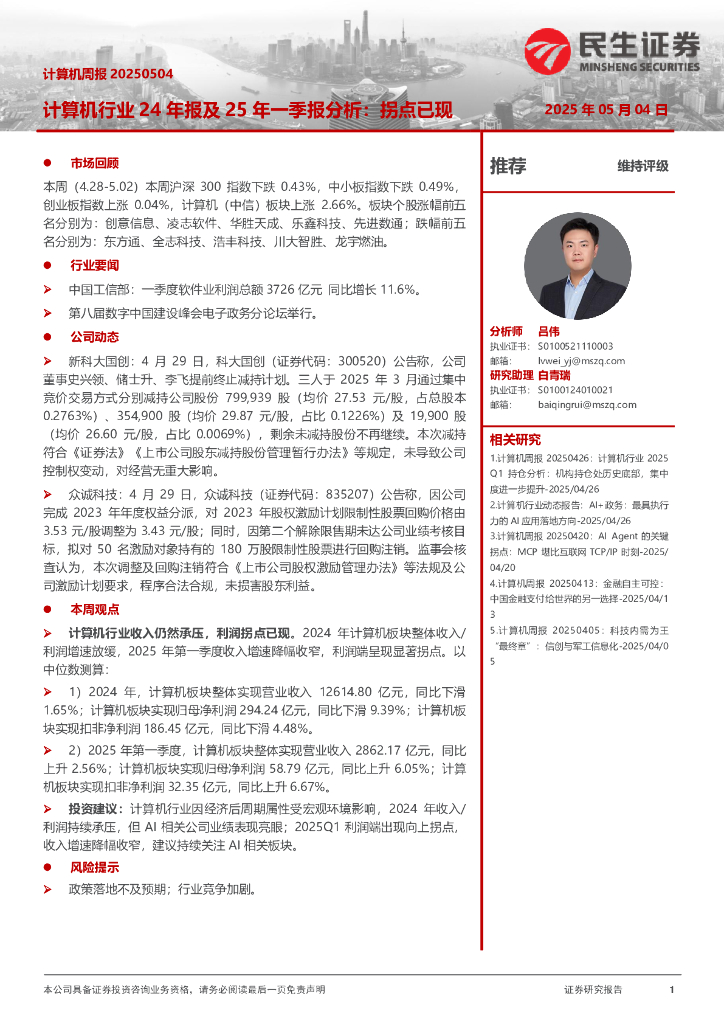 民生证券：计算机周报：计算机行业24年报及25年一季报分析：拐点已现