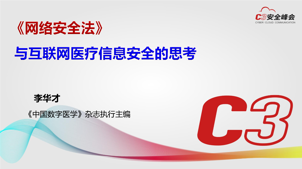 《网络安全法》与互联网医疗信息安全的思考