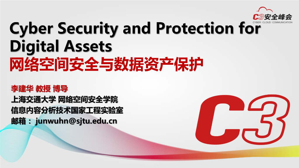 上海交通大学（李建华）：网络空间安全与数据资产保护