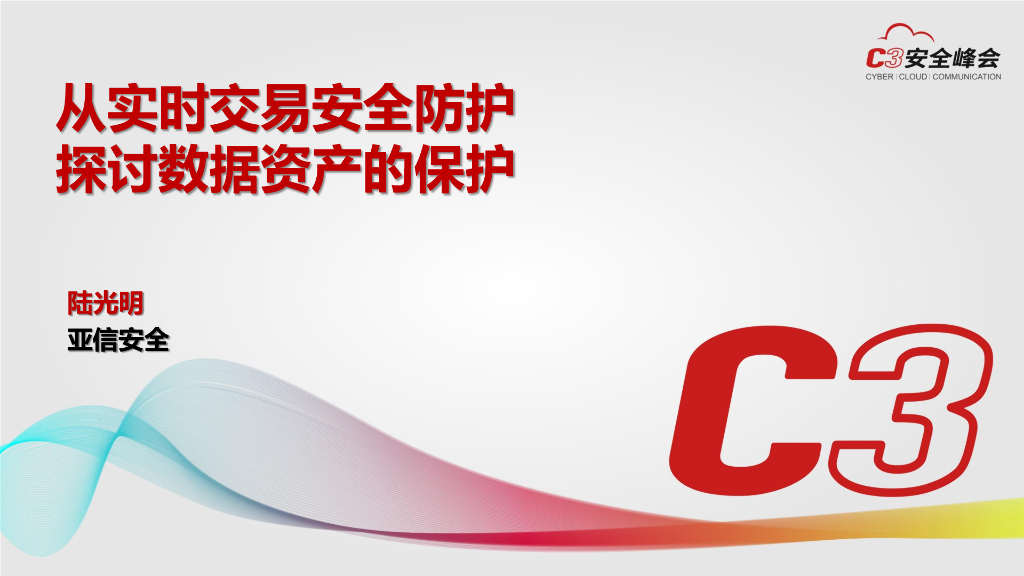 亚信安全：从实时交易安全防护探讨数据资产的保护