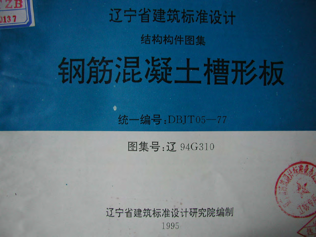 辽94G310 钢筋混凝土槽形板（辽宁省地方规范图集）