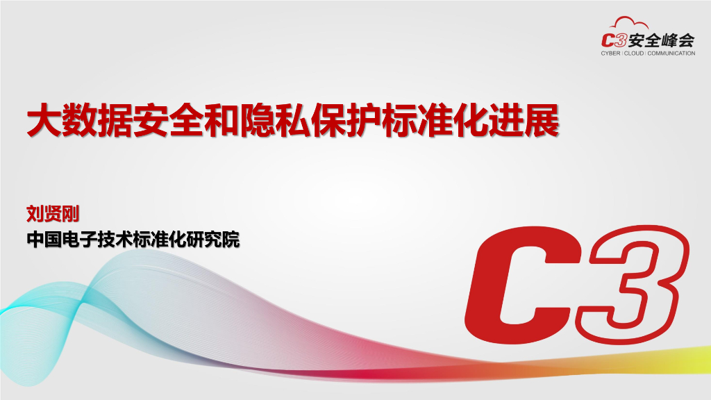 中国电子技术标准化研究院：大数据安全和隐私保护标准化进展