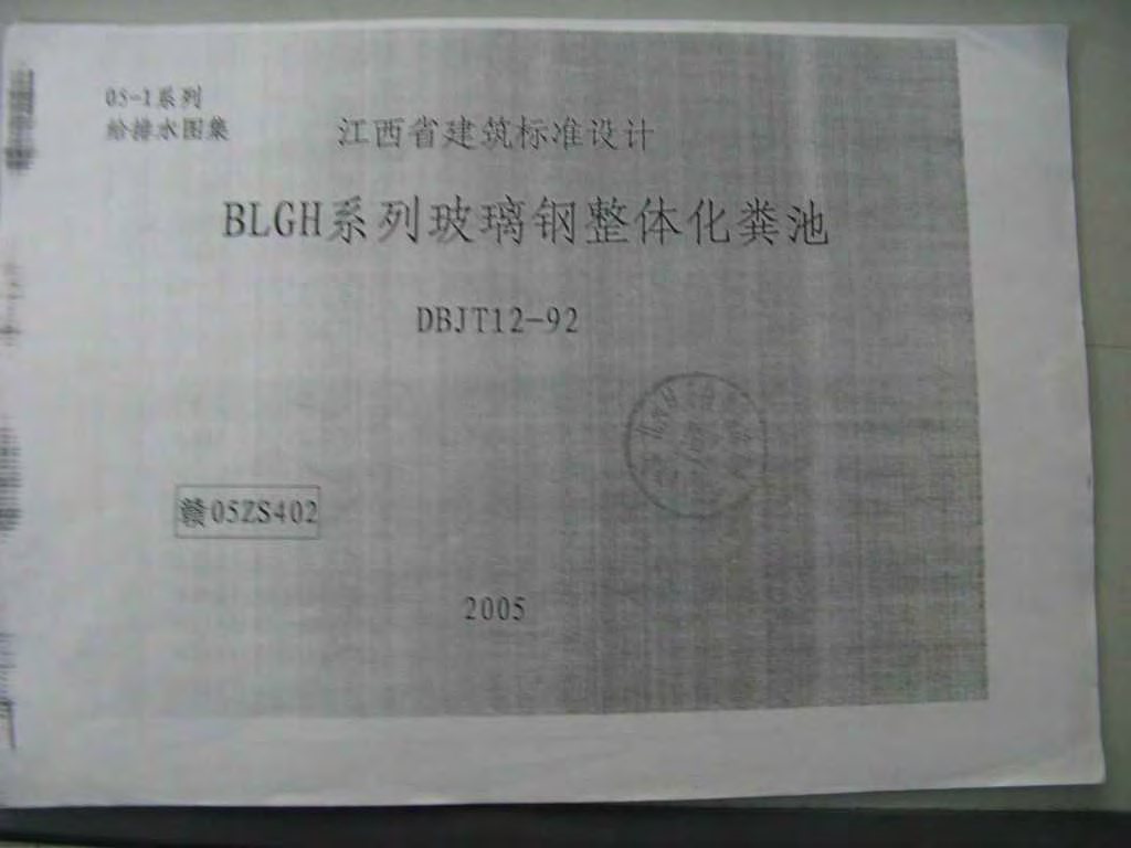 赣05ZS402 BLGH系列玻璃钢整体化粪池图集
