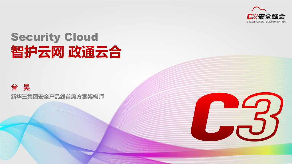 新华三：智护云网 政通云合