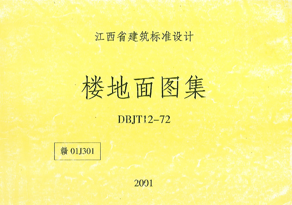 赣01J301 楼地面图集（江西省建筑标准设计）