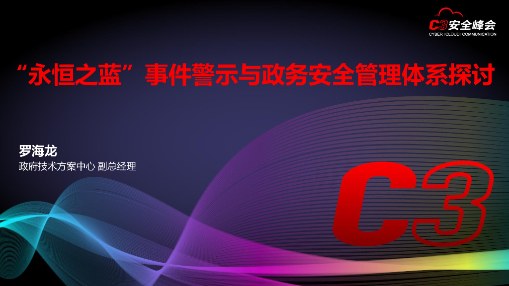 “永恒之蓝”事件警示与政务安全管理体系探讨