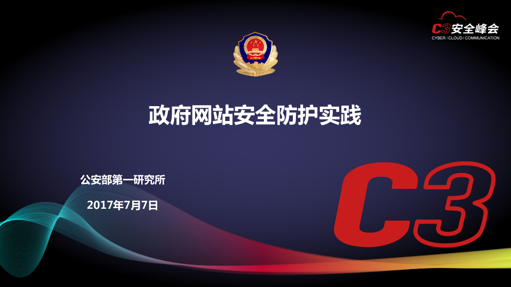 公安部第一研究所：政府网站综合防护实践