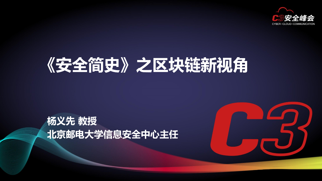 北京邮电大学：《安全简史》之区块链新视角