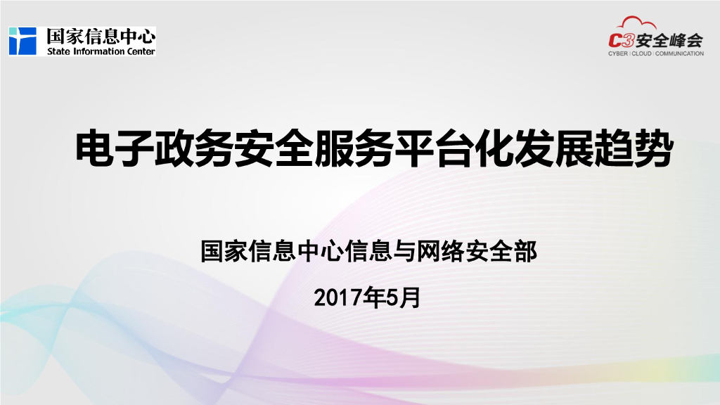 国家信息中心：电子政务安全服务平台化发展趋势