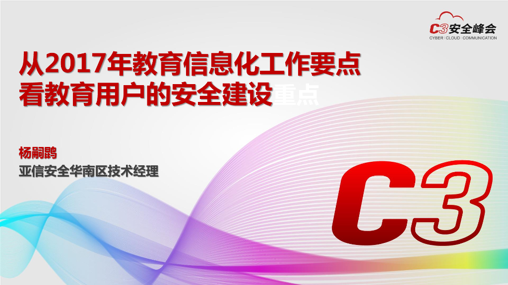亚信安全：从2017年教育信息化工作要点看教育用户的安全建设重点