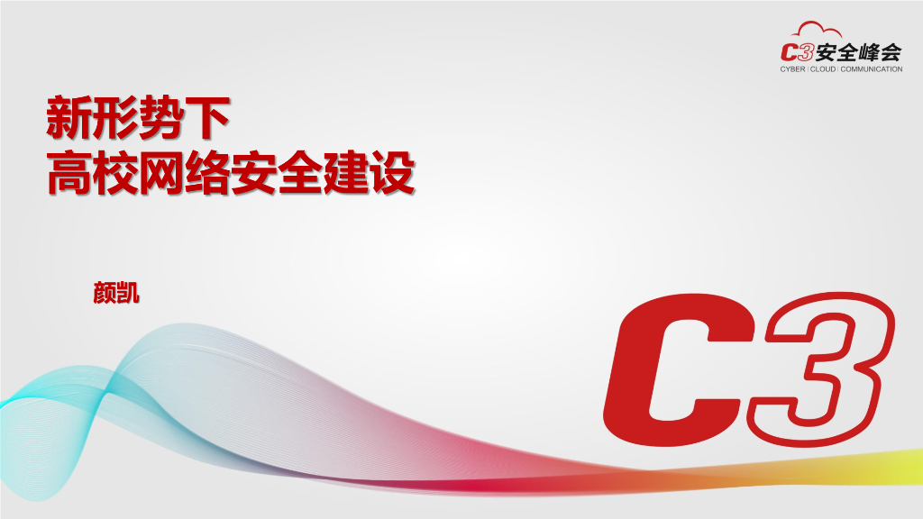 电子科技大学：新形势下高校的网络安全建设