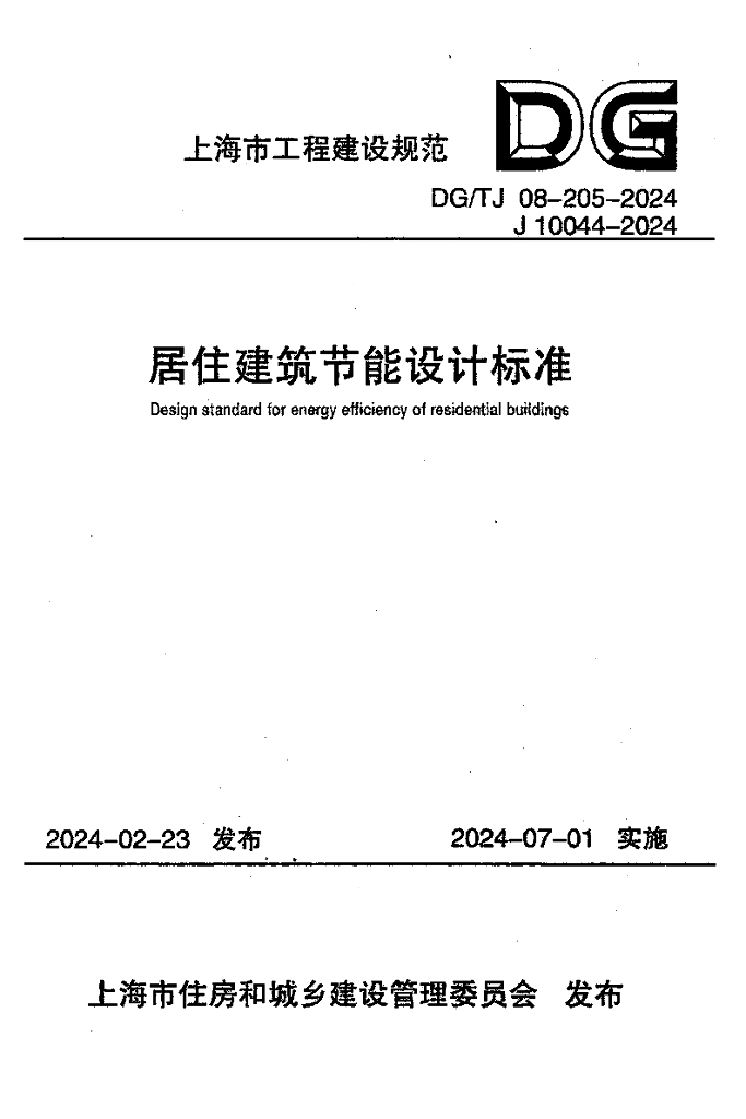 DG/TJ 08-205-2024 居住建筑节能设计标准