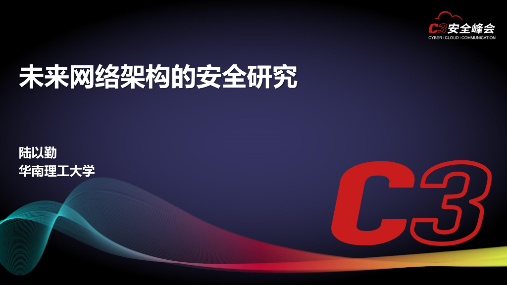 华南理工大学：未来网络架构的安全研究
